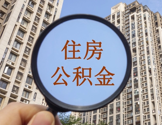 湘西公积金说我骗提让我还回去（缺钱怎么把公积金提取出来）